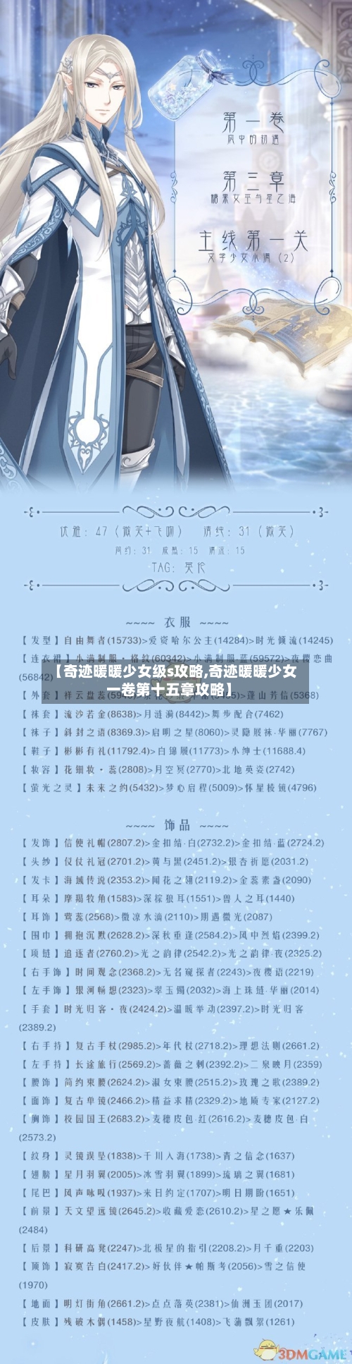 【奇迹暖暖少女级s攻略,奇迹暖暖少女一卷第十五章攻略】-第1张图片