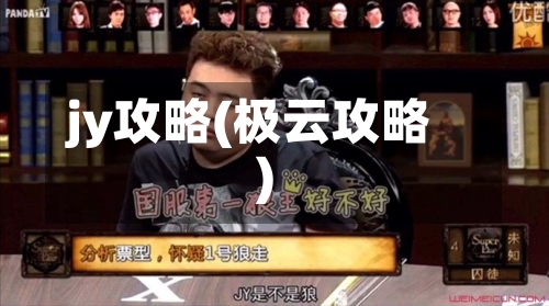 jy攻略(极云攻略)-第1张图片