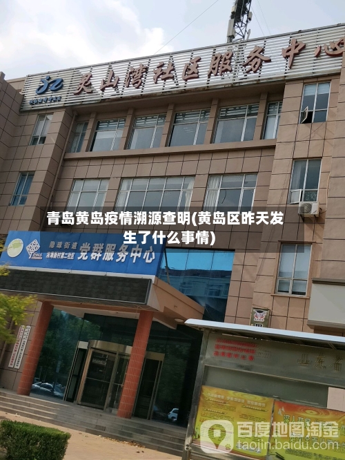 青岛黄岛疫情溯源查明(黄岛区昨天发生了什么事情)-第1张图片
