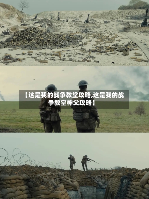 【这是我的战争教堂攻略,这是我的战争教堂神父攻略】-第1张图片