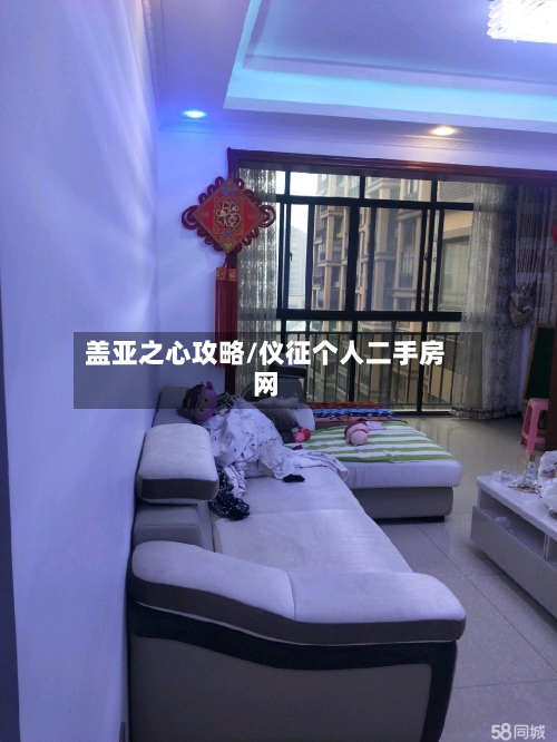 盖亚之心攻略/仪征个人二手房网-第1张图片