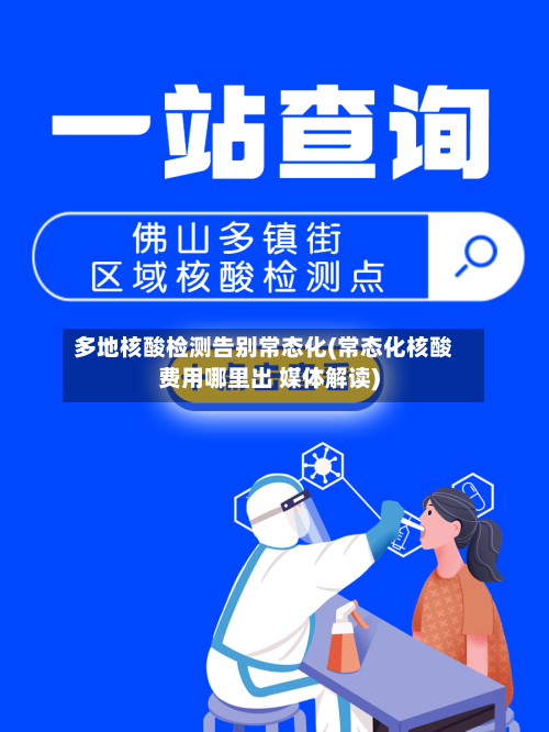 多地核酸检测告别常态化(常态化核酸费用哪里出 媒体解读)-第1张图片