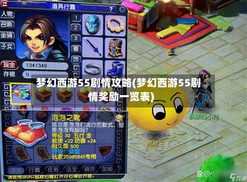 梦幻西游55剧情攻略(梦幻西游55剧情奖励一览表)-第1张图片