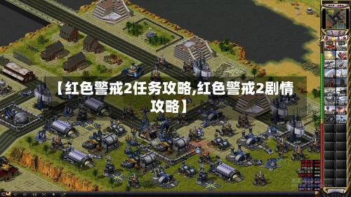 【红色警戒2任务攻略,红色警戒2剧情攻略】-第1张图片