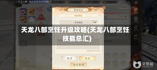 天龙八部烹饪升级攻略(天龙八部烹饪技能总汇)-第1张图片
