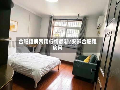 合肥租房费用行情最新/安徽合肥租房网-第1张图片
