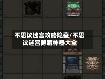 不思议迷宫攻略隐藏/不思议迷宫隐藏神器大全-第1张图片