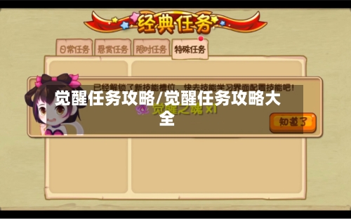 觉醒任务攻略/觉醒任务攻略大全-第1张图片