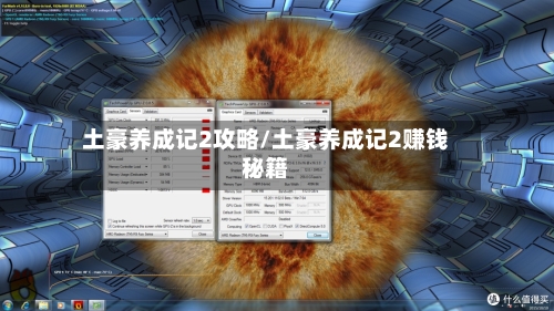 土豪养成记2攻略/土豪养成记2赚钱秘籍-第1张图片
