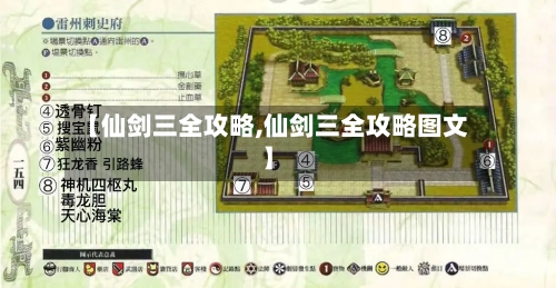 【仙剑三全攻略,仙剑三全攻略图文】-第1张图片