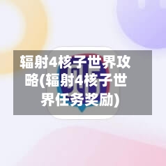 辐射4核子世界攻略(辐射4核子世界任务奖励)-第1张图片