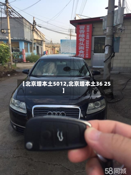 【北京增本土5012,北京增本土36 25】-第1张图片