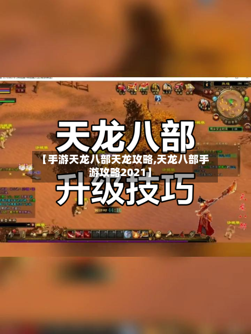 【手游天龙八部天龙攻略,天龙八部手游攻略2021】-第1张图片