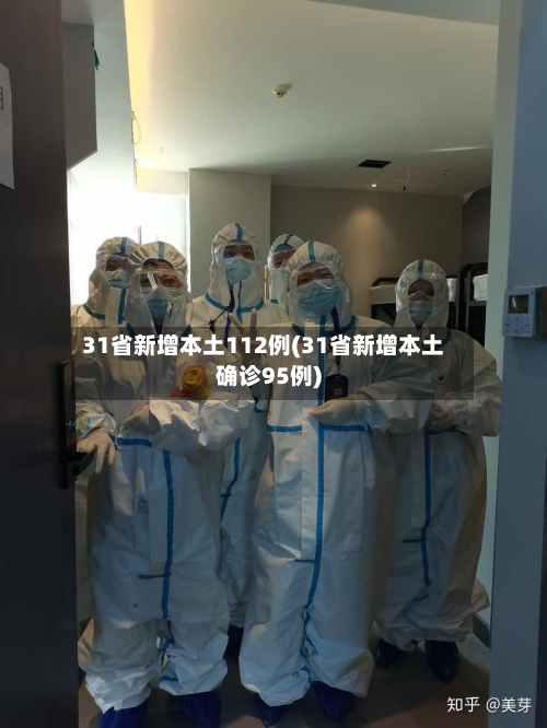 31省新增本土112例(31省新增本土确诊95例)-第1张图片