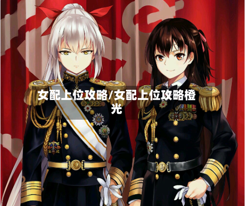 女配上位攻略/女配上位攻略橙光-第1张图片