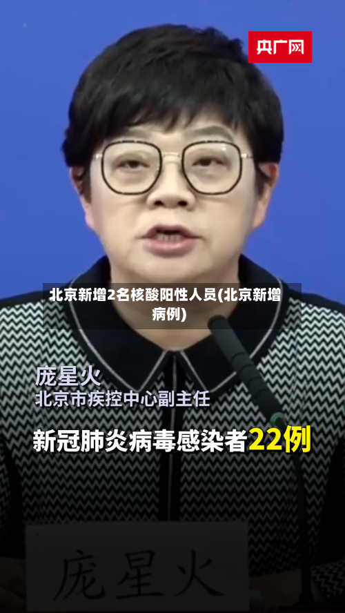 北京新增2名核酸阳性人员(北京新增病例)-第1张图片