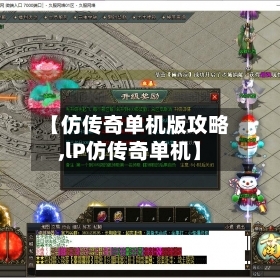 【仿传奇单机版攻略,lP仿传奇单机】-第1张图片