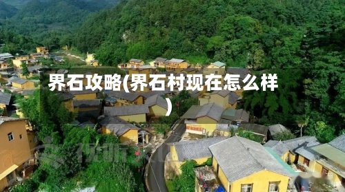 界石攻略(界石村现在怎么样)-第1张图片