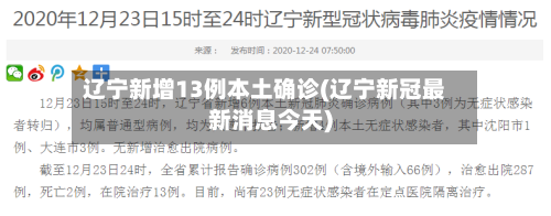 辽宁新增13例本土确诊(辽宁新冠最新消息今天)-第1张图片
