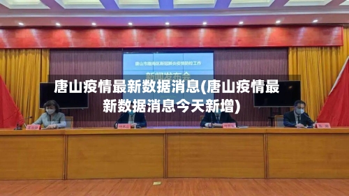 唐山疫情最新数据消息(唐山疫情最新数据消息今天新增)-第1张图片