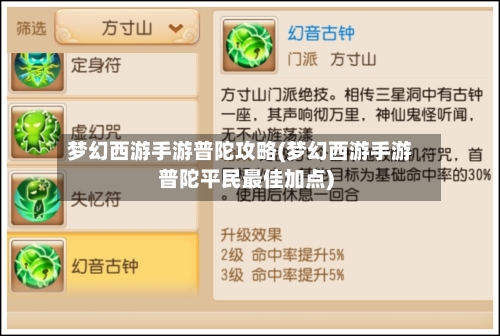 梦幻西游手游普陀攻略(梦幻西游手游普陀平民最佳加点)-第1张图片