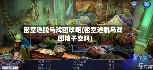 密室逃脱马戏团攻略(密室逃脱马戏团箱子密码)-第1张图片