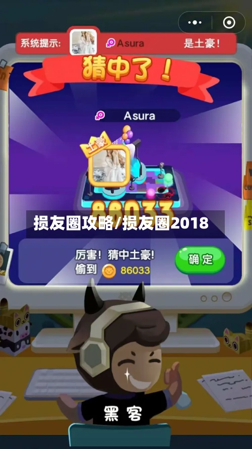 损友圈攻略/损友圈2018-第1张图片