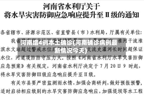 河南增4例本土确诊(河南确诊病例最新情况今天)-第1张图片