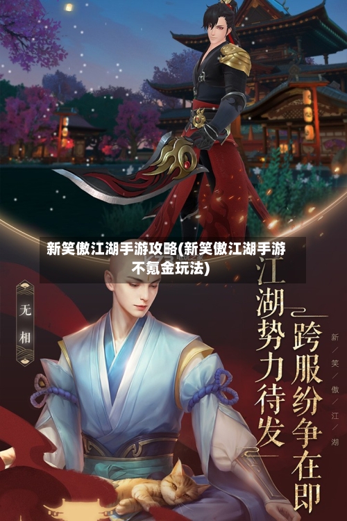 新笑傲江湖手游攻略(新笑傲江湖手游不氪金玩法)-第1张图片
