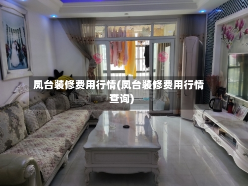 凤台装修费用行情(凤台装修费用行情查询)-第1张图片