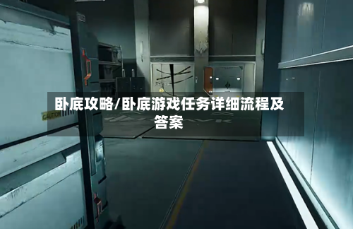 卧底攻略/卧底游戏任务详细流程及答案-第1张图片