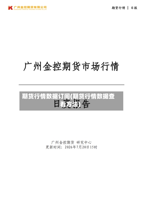 期货行情数据订阅(期货行情数据查看方法)-第1张图片