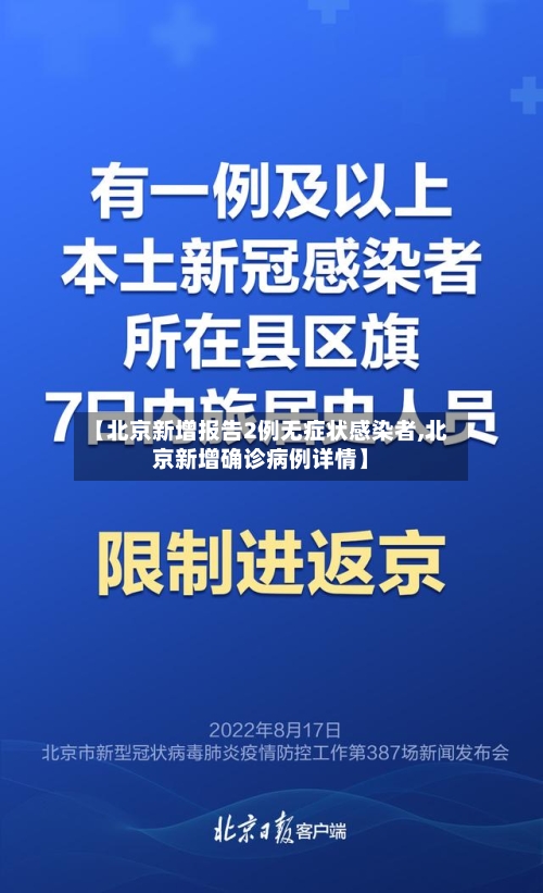 【北京新增报告2例无症状感染者,北京新增确诊病例详情】