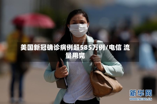 美国新冠确诊病例超585万例/电信 流量用完-第1张图片