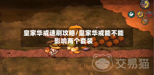 皇家华戒速刷攻略/皇家华戒能不能影响两个套装-第1张图片