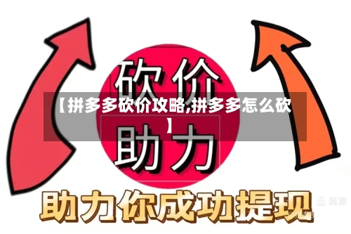 【拼多多砍价攻略,拼多多怎么砍】-第1张图片
