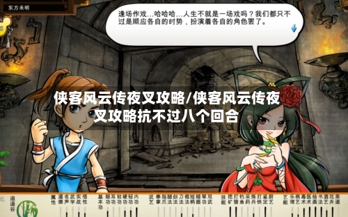 侠客风云传夜叉攻略/侠客风云传夜叉攻略抗不过八个回合-第1张图片