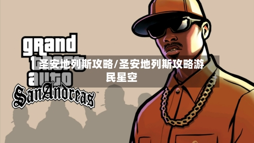圣安地列斯攻略/圣安地列斯攻略游民星空-第1张图片