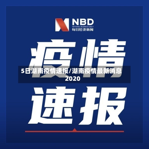 5日湖南疫情速报/湖南疫情最新消息2020-第1张图片
