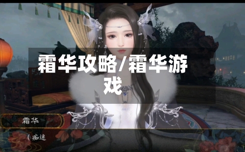 霜华攻略/霜华游戏-第1张图片