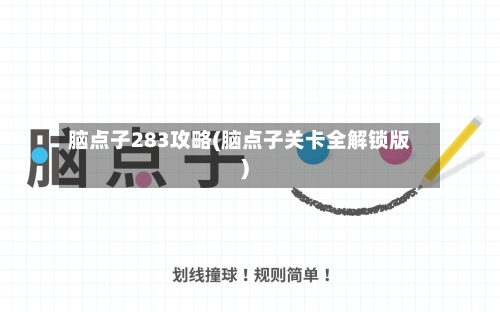 脑点子283攻略(脑点子关卡全解锁版)-第1张图片