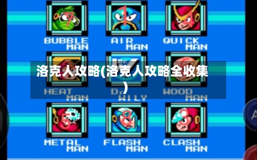 洛克人攻略(洛克人攻略全收集)-第1张图片