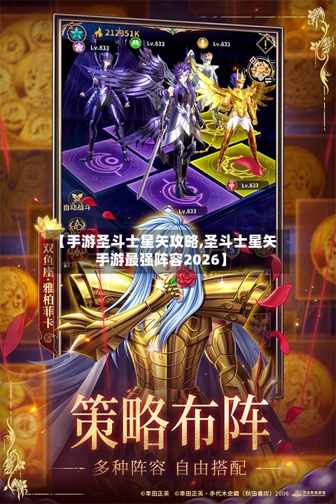 【手游圣斗士星矢攻略,圣斗士星矢手游最强阵容2026】-第1张图片