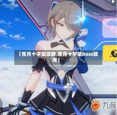【苍月十字架攻略,苍月十字架boss顺序】-第1张图片
