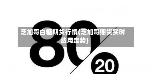 芝加哥白糖期货行情(芝加哥期货实时费用走势)-第1张图片