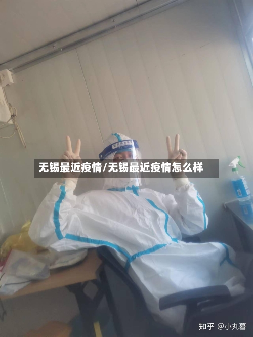 无锡最近疫情/无锡最近疫情怎么样-第1张图片