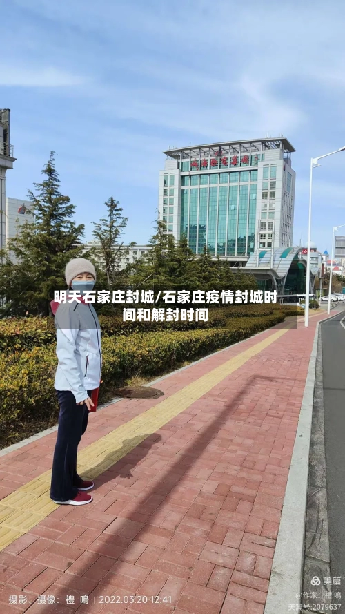明天石家庄封城/石家庄疫情封城时间和解封时间-第1张图片