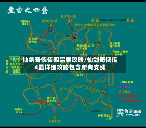 仙剑奇侠传四完美攻略/仙剑奇侠传4最详细攻略包含所有支线-第1张图片