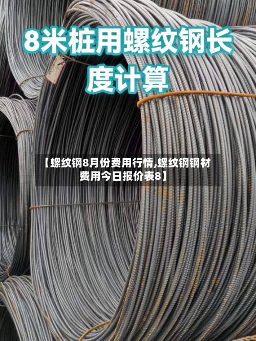 【螺纹钢8月份费用行情,螺纹钢钢材费用今日报价表8】