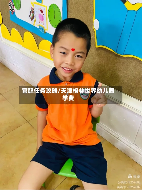官职任务攻略/天津格林世界幼儿园学费-第1张图片